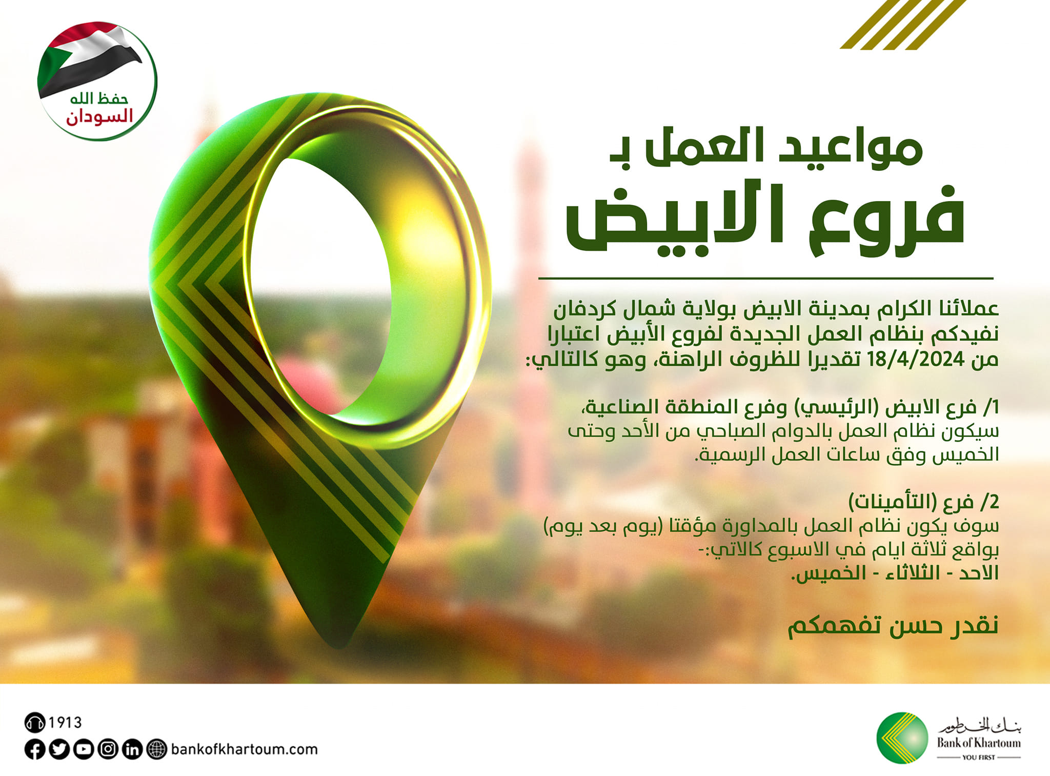 مواعيد العمل الجديدة لفروع بنك الخرطوم بمدينة الأبيض – ولاية شمال كردفان